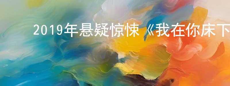 蔡佳伶的动漫综艺大全,2019年悬疑惊悚《我在你床下》BD日语中字迅雷下载_电影天堂